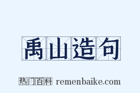 禹山造句是什么意思的图片